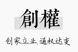 创权名字的寓意及含义