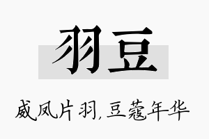 羽豆名字的寓意及含义