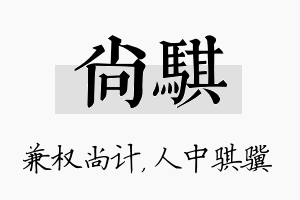 尚骐名字的寓意及含义