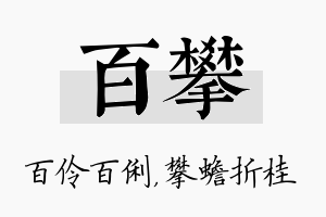 百攀名字的寓意及含义