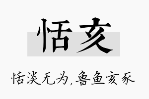 恬亥名字的寓意及含义