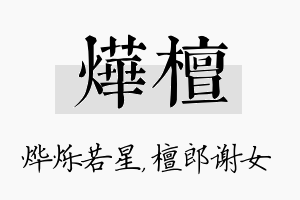 烨檀名字的寓意及含义