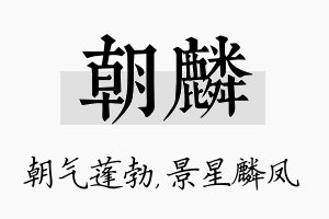 朝麟名字的寓意及含义