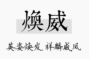 焕威名字的寓意及含义