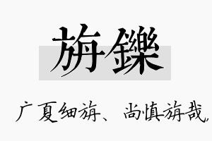 旃铄名字的寓意及含义