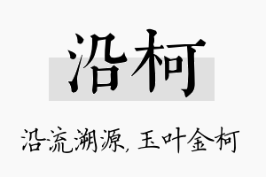 沿柯名字的寓意及含义