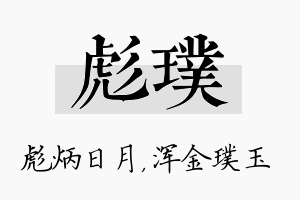 彪璞名字的寓意及含义