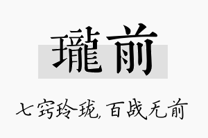 珑前名字的寓意及含义