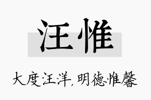 汪惟名字的寓意及含义