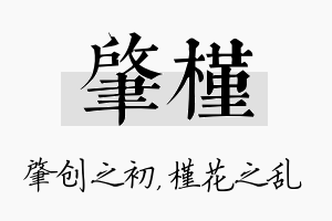 肇槿名字的寓意及含义