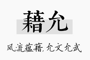 藉允名字的寓意及含义