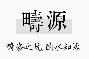 畴源名字的寓意及含义