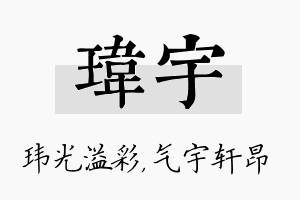 玮宇名字的寓意及含义