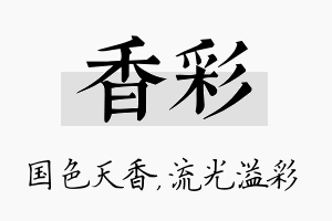 香彩名字的寓意及含义