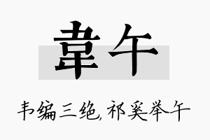 韦午名字的寓意及含义