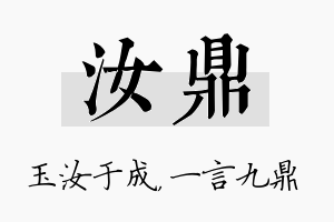 汝鼎名字的寓意及含义