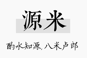 源米名字的寓意及含义