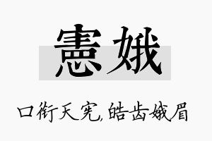 宪娥名字的寓意及含义