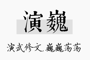 演巍名字的寓意及含义