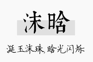 沫晗名字的寓意及含义