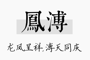 凤溥名字的寓意及含义