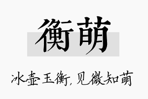 衡萌名字的寓意及含义