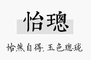 怡璁名字的寓意及含义