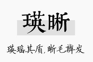 瑛晰名字的寓意及含义