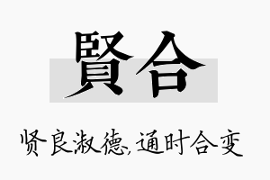 贤合名字的寓意及含义