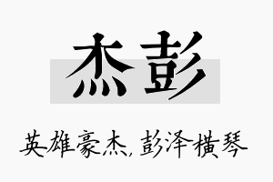 杰彭名字的寓意及含义