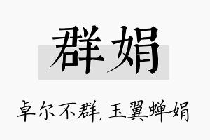 群娟名字的寓意及含义