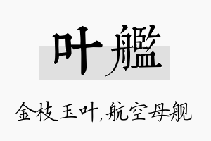 叶舰名字的寓意及含义