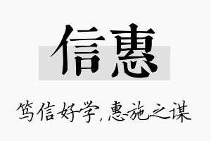 信惠名字的寓意及含义