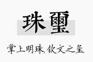 珠玺名字的寓意及含义