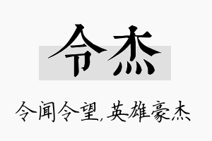 令杰名字的寓意及含义