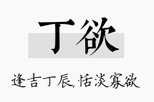 丁欲名字的寓意及含义