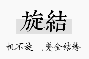 旋结名字的寓意及含义