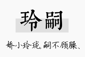 玲嗣名字的寓意及含义