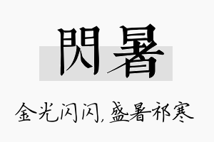 闪暑名字的寓意及含义