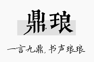 鼎琅名字的寓意及含义