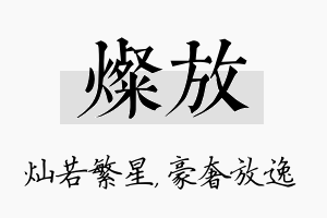 灿放名字的寓意及含义