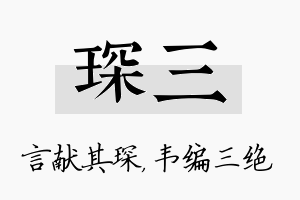 琛三名字的寓意及含义