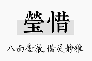 莹惜名字的寓意及含义