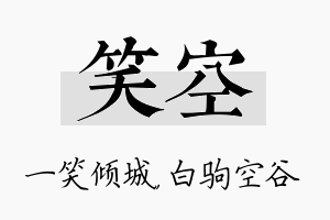 笑空名字的寓意及含义