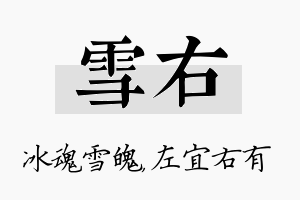 雪右名字的寓意及含义