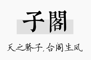 子阁名字的寓意及含义