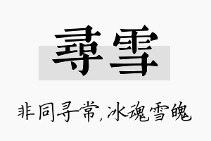 寻雪名字的寓意及含义