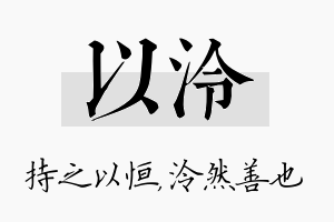 以泠名字的寓意及含义