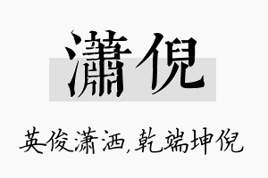 潇倪名字的寓意及含义