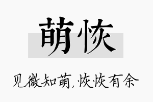 萌恢名字的寓意及含义